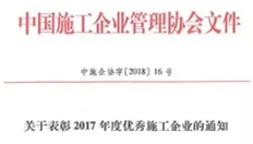 浙江华球体育(中国)科技有限公司官网集团荣获“2017年度全国优秀施工企业”称号